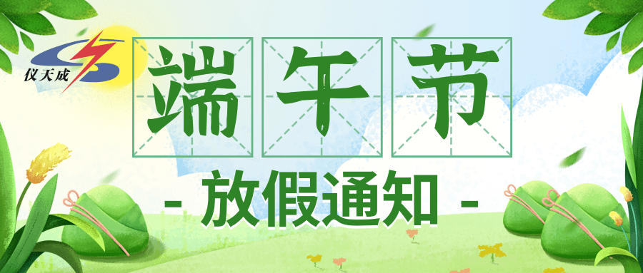 1717730960357070.png 清新手繪端午節(jié)放假通知公眾號推圖.png